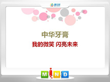 乌拉特后中华牙膏——我的微笑闪亮未来